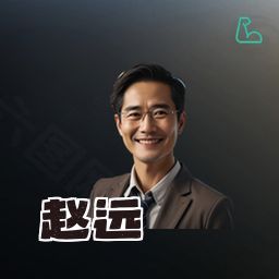 赵远