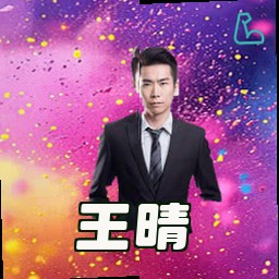 王晴