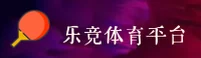 乐竞体育(LeJing)官方网站 - 值得信赖的体育竞猜平台